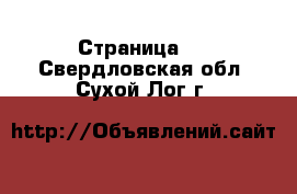   - Страница 3 . Свердловская обл.,Сухой Лог г.